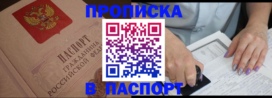 купить прописку в Магнитогорске