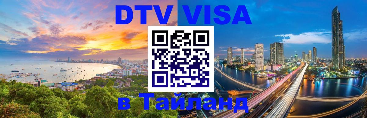 Оформить DTV визу в Тайланд 