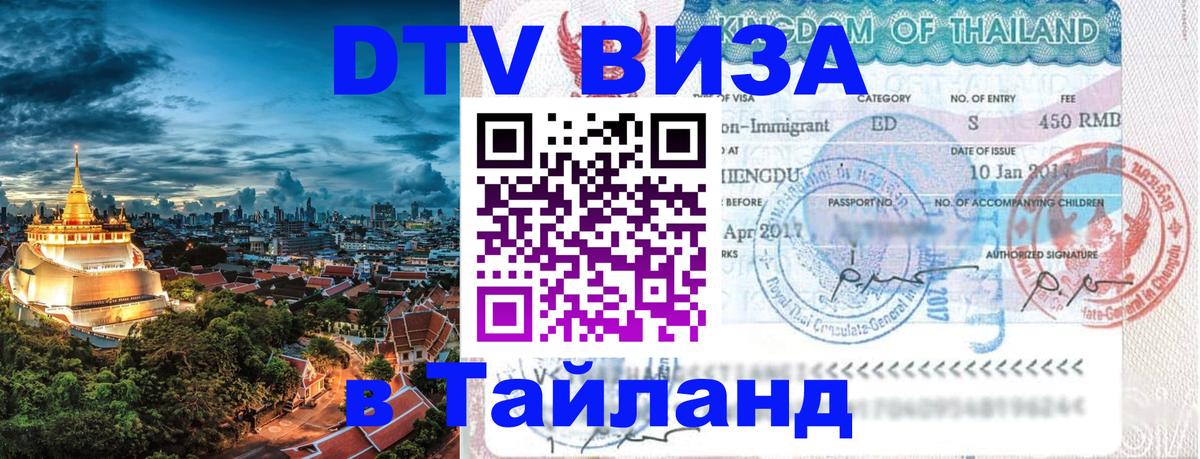 Visa в Таиланд Магнитогорск 