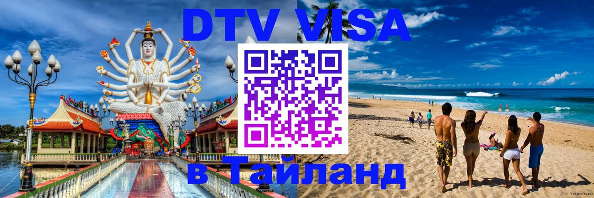 Цены на DTV визу в Таиланд — пакеты услуг, достаточно даже паспорта - Магнитогорск  05.10.2025 